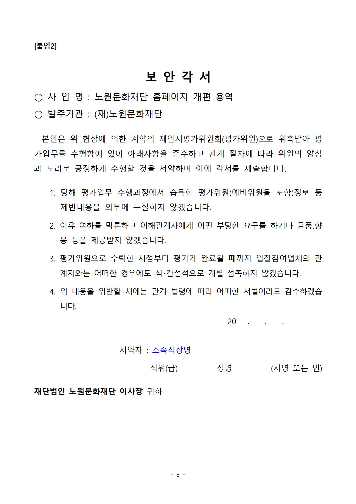 노원문화재단 홈페이지 개편 용역 제안서 평가위원 후보자 모집공고005.jpg