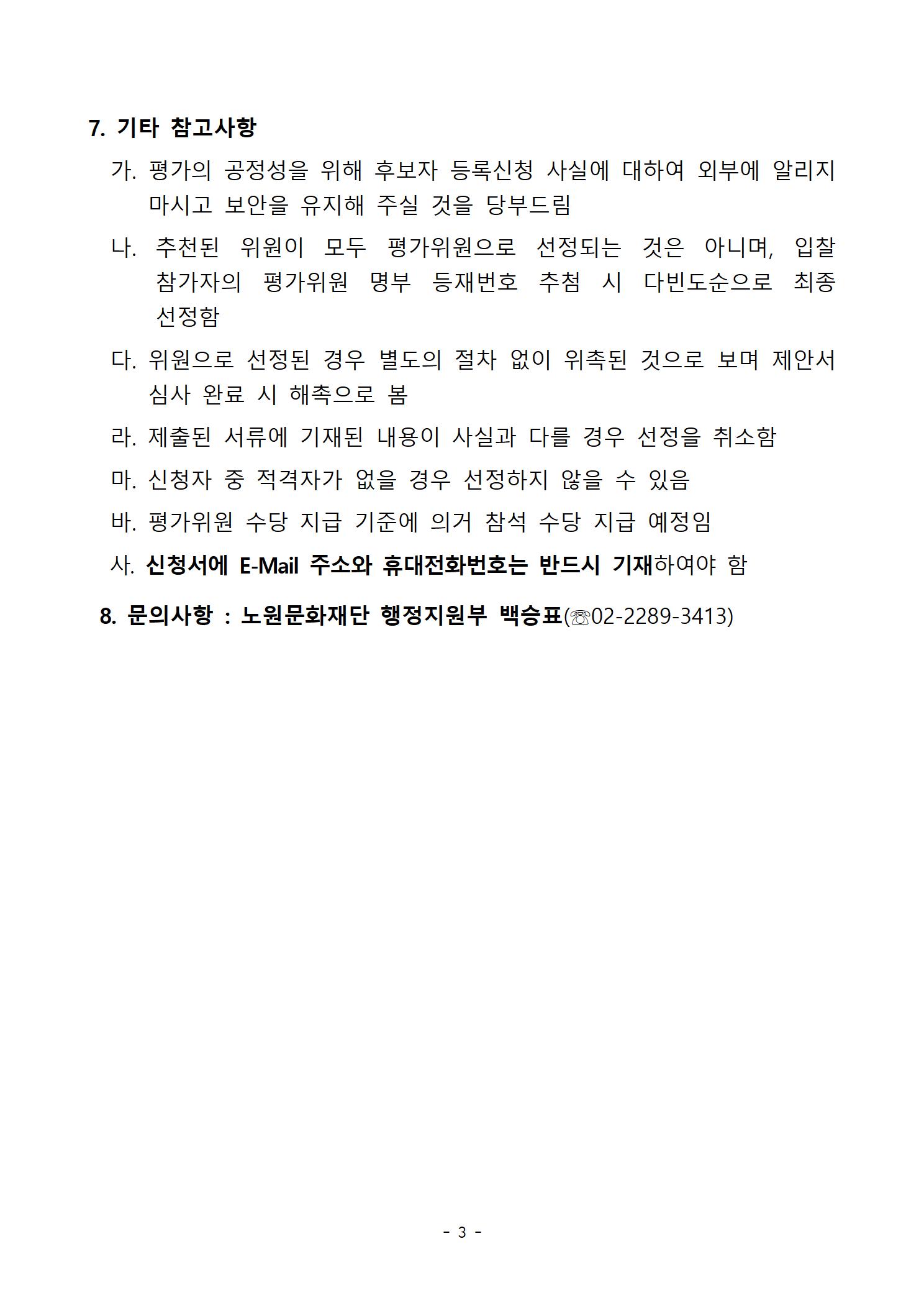 노원문화재단 홈페이지 개편 용역 제안서 평가위원 후보자 모집공고003.jpg
