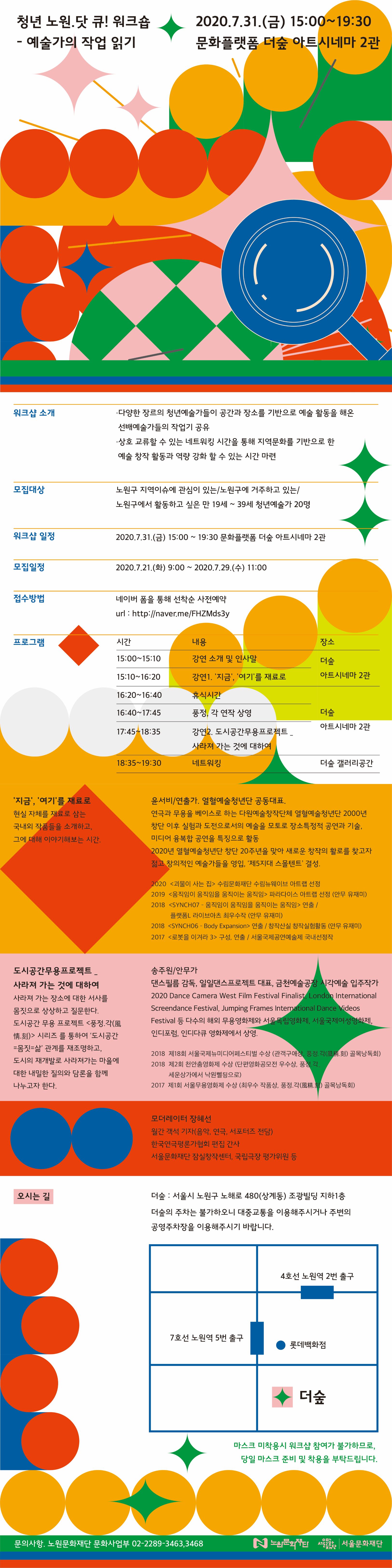 (조정) [문화사업부] 청년 노원.닷 큐! 워크숍-예술가의 작업 읽기 (홈페이지 게시용 웹플라이어).jpg