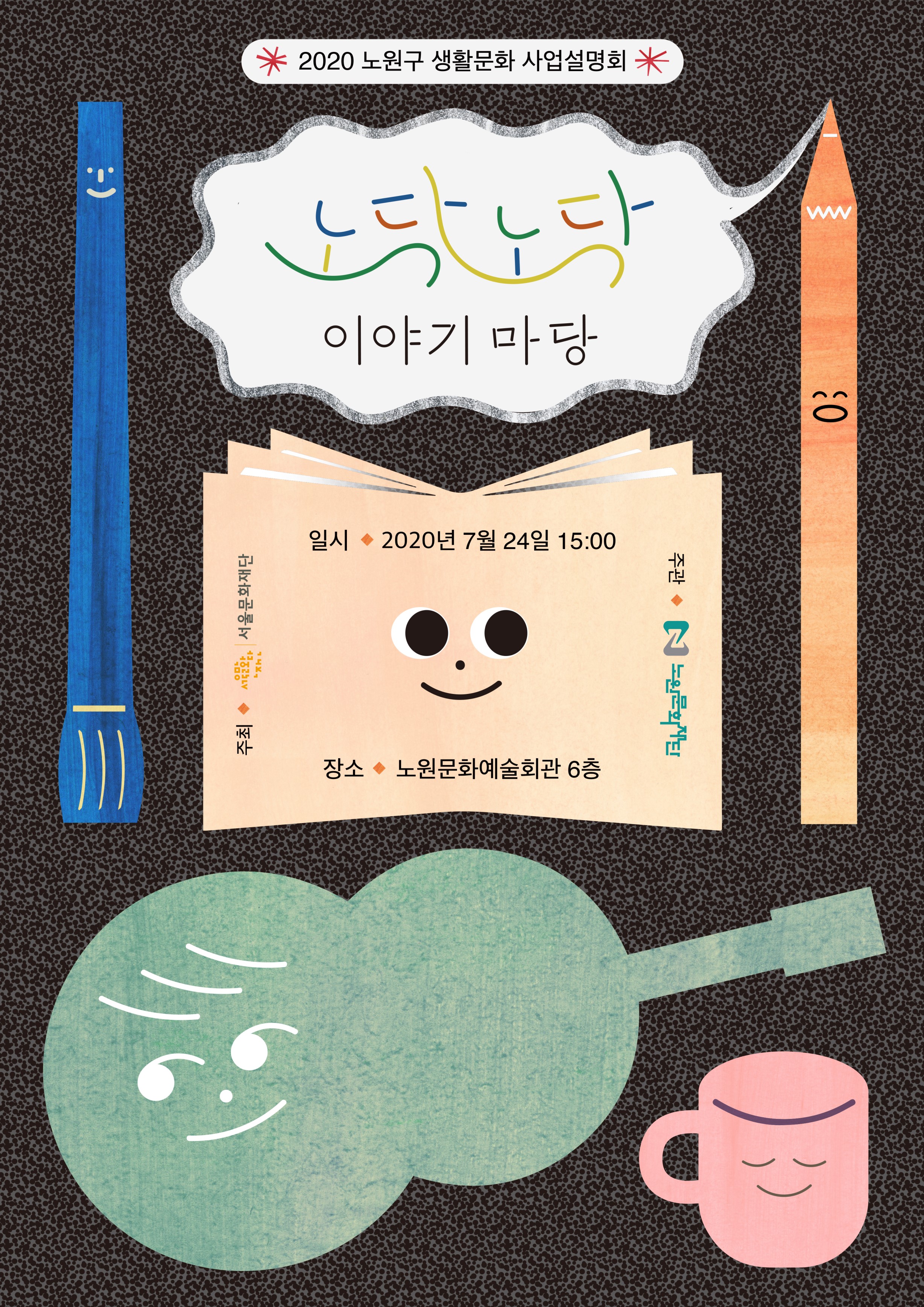 2020 생활문화 거버넌스25_노원_사업설명회 포스터.jpg
