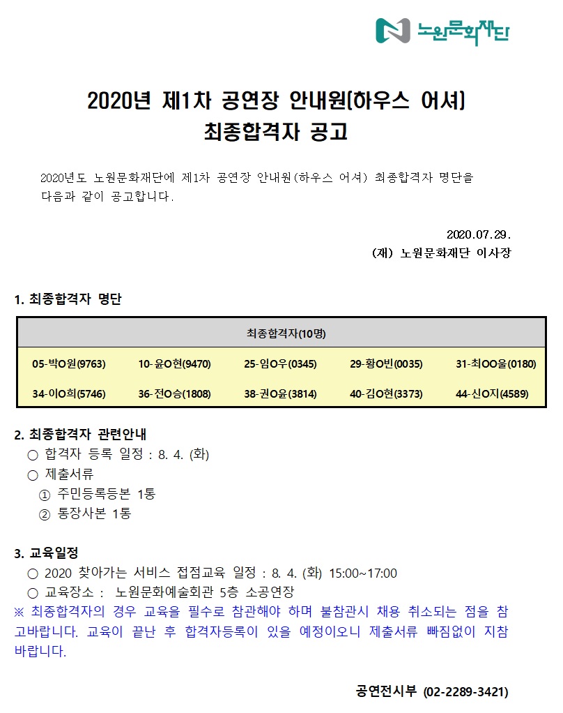 [채용] (재)노원문화재단 2020년 제1차 공연장 안내원(하우스 어셔) 최종합격자 안내.jpg