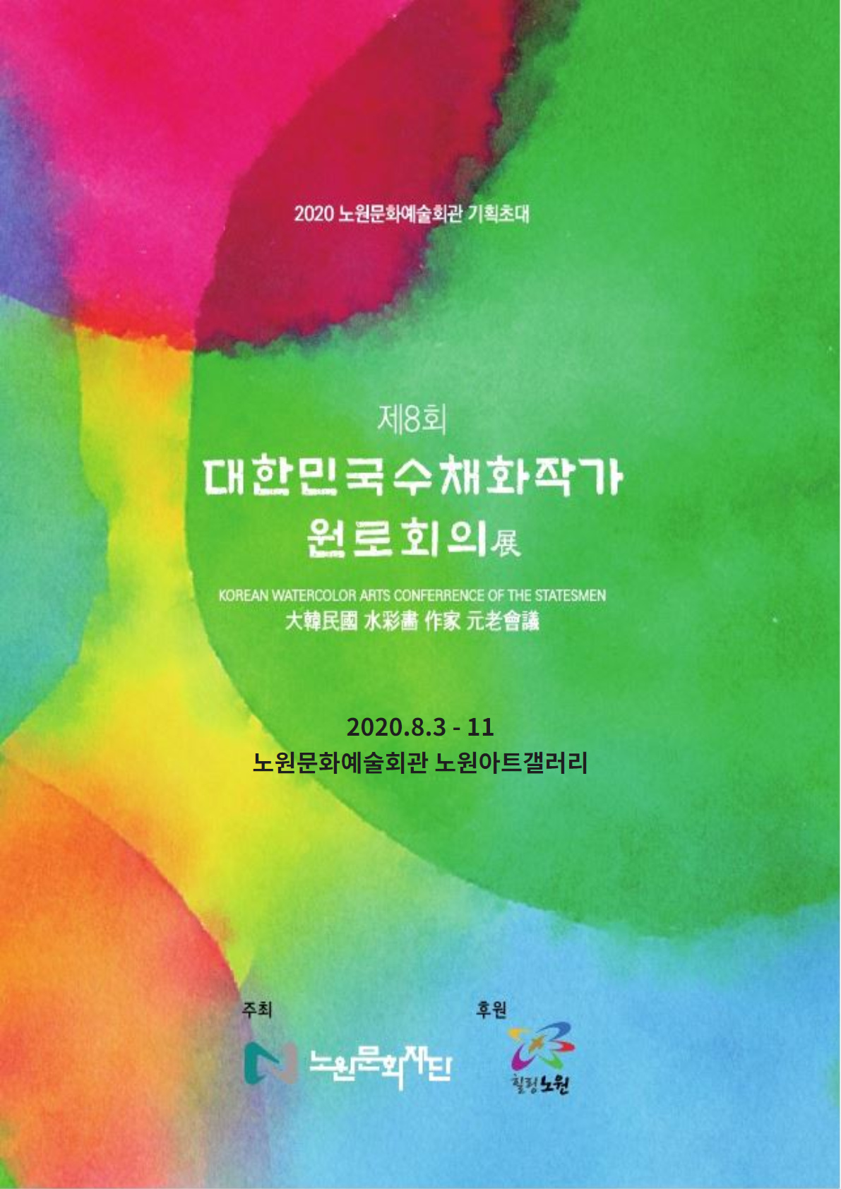 수채화 원로회의전 포스터.jpg
