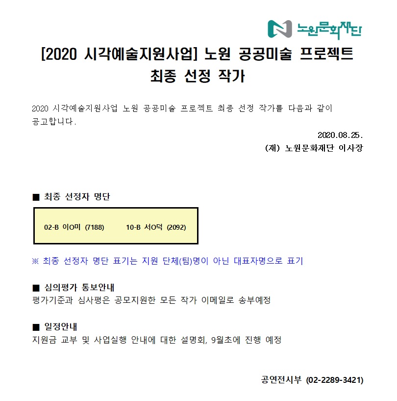 시각예술 최종선정 작가_공고문.jpg