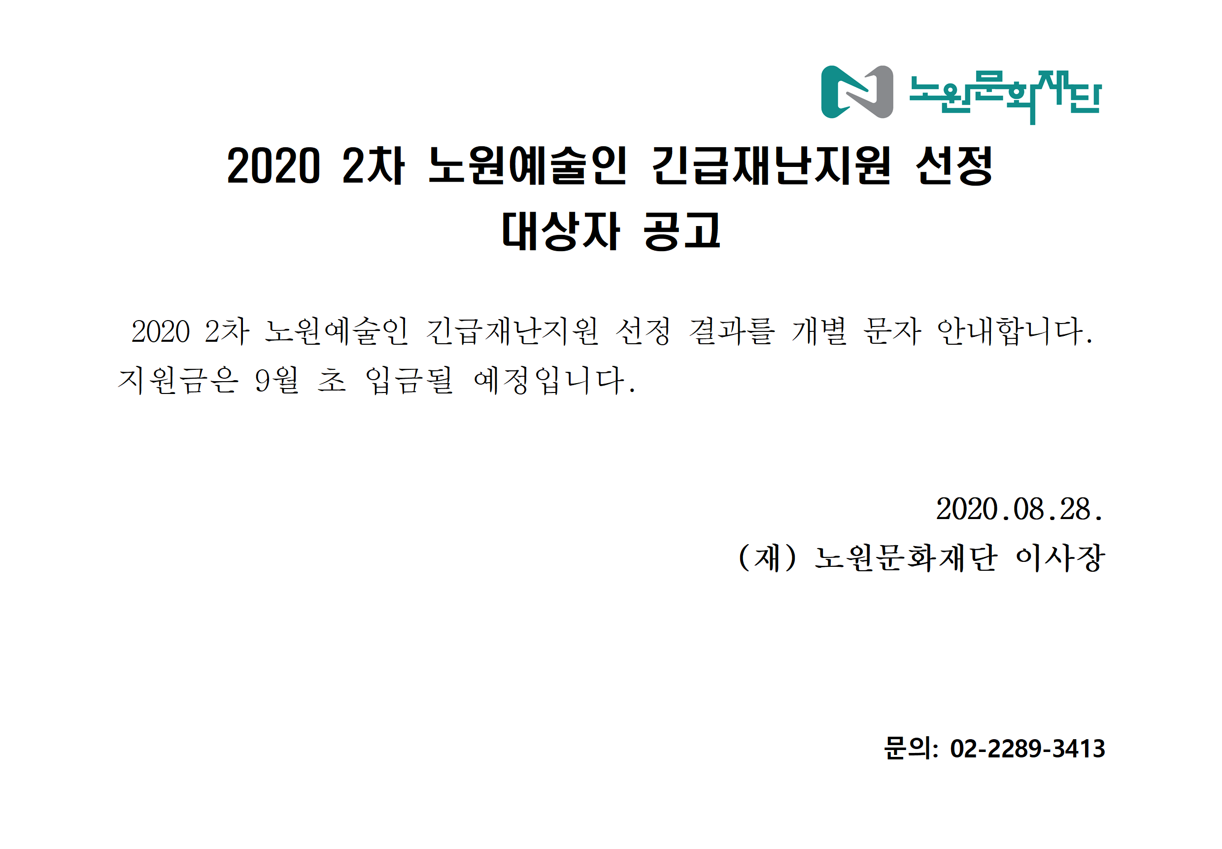 2차 노원예술인긴급재난지원 선정자 공고문001.png