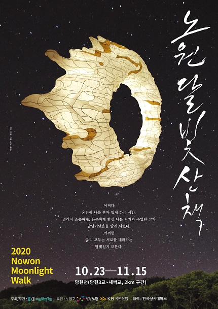 9. 2020 노원 달빛산책(Poster B3_364X515_.jpg