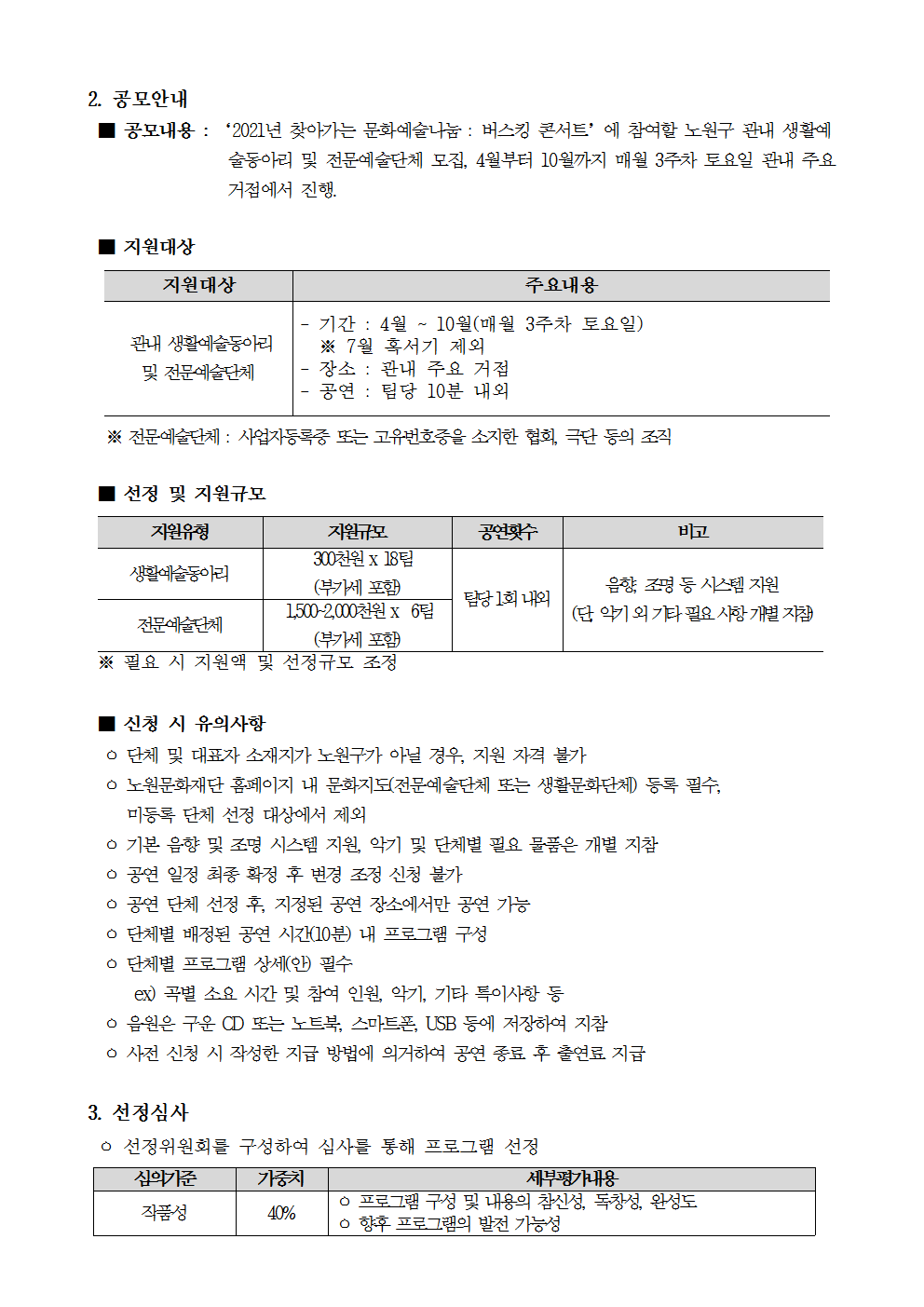 2021 찾아가는 문화예술나눔_버스킹 콘서트 참여단체 공모 신청 안내002.png