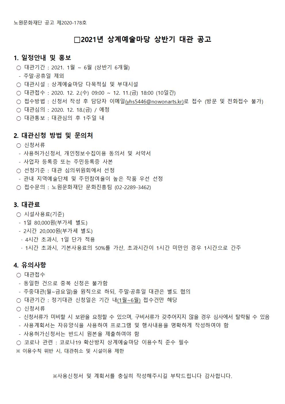 2021년 상계예술마당 상반기 대관 공고001.jpg