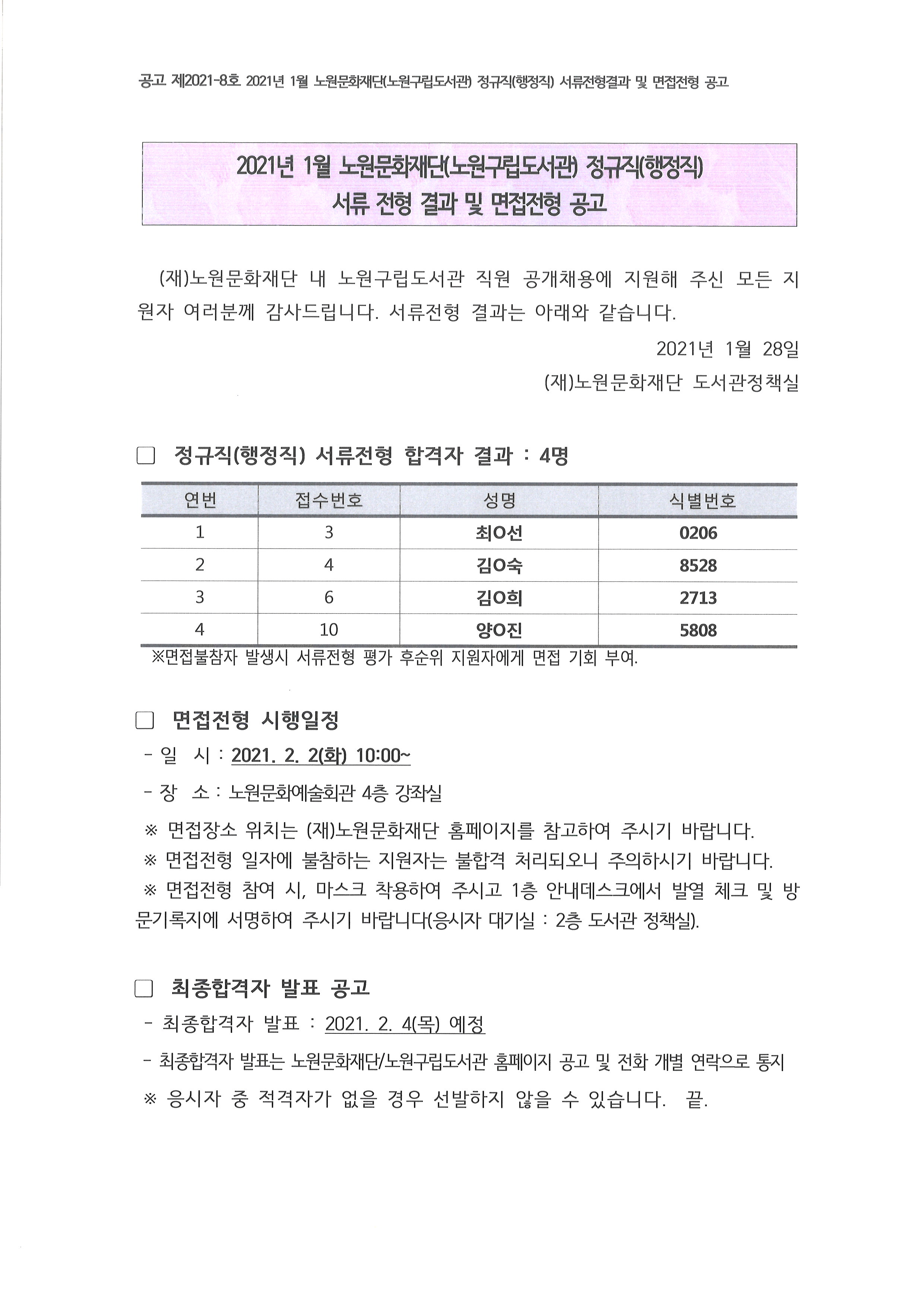 2021년 1월 노원문화재단(노원구립도서관) 정규직(행정직) 서류전형결과 및 면접전형공고.jpg