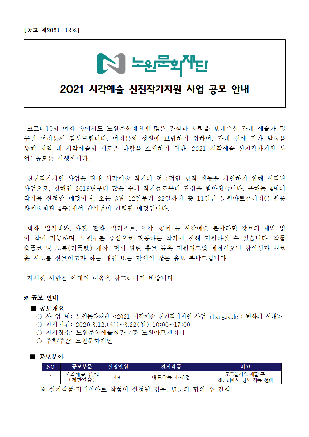 노원문화재단 2021 시각예술 신진작가지원 사업 공모 신청 안내001.png