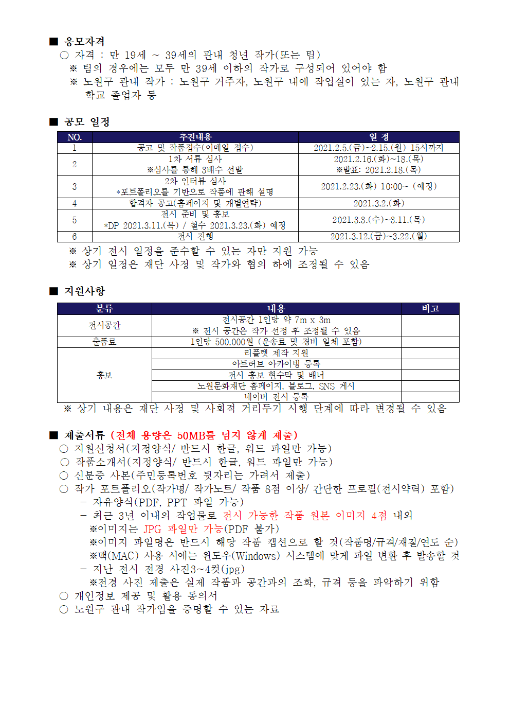 노원문화재단 2021 시각예술 신진작가지원 사업 공모 신청 안내002.png