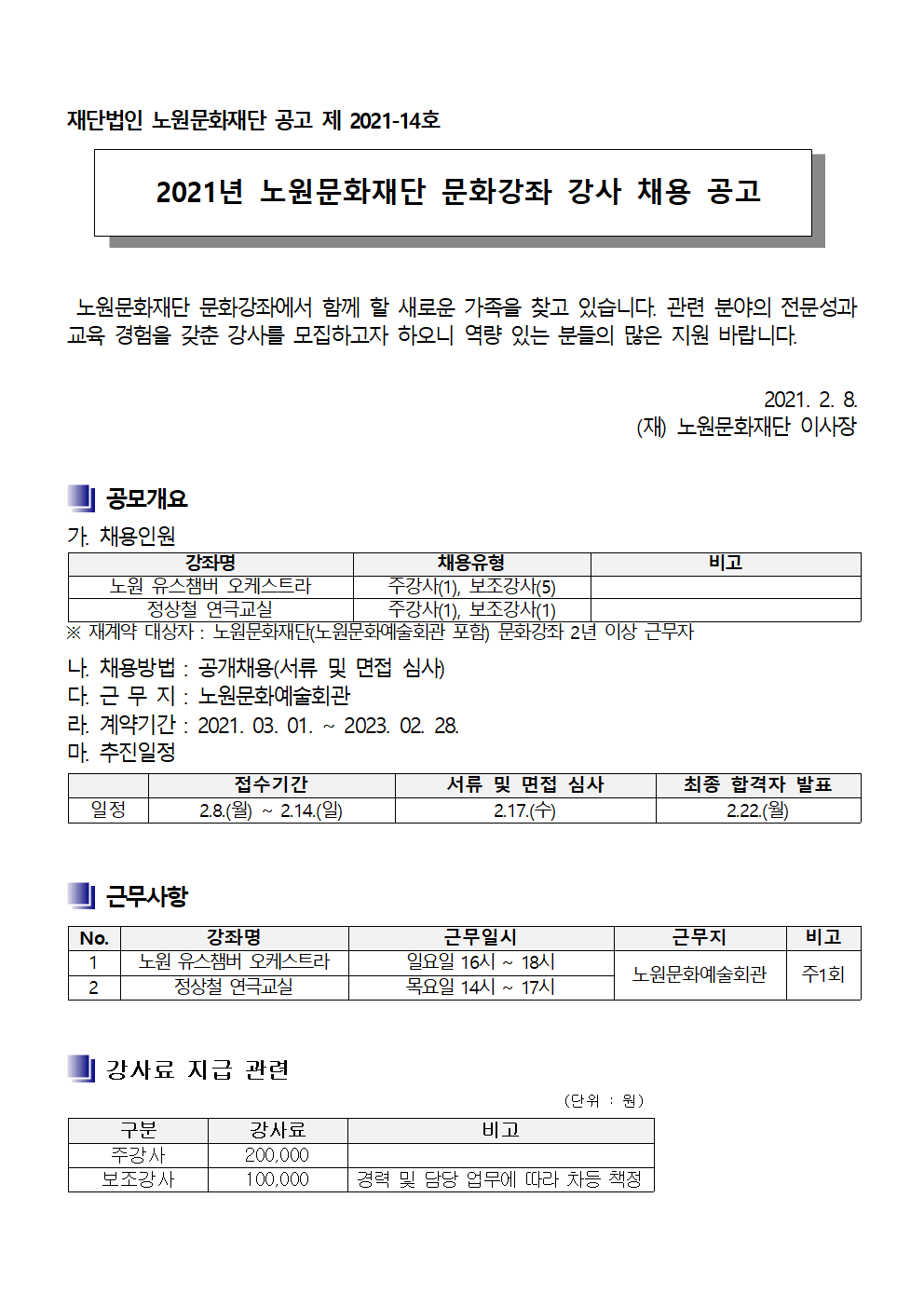 2021년 노원문화재단 문화강좌 강사 채용 공고문001.png