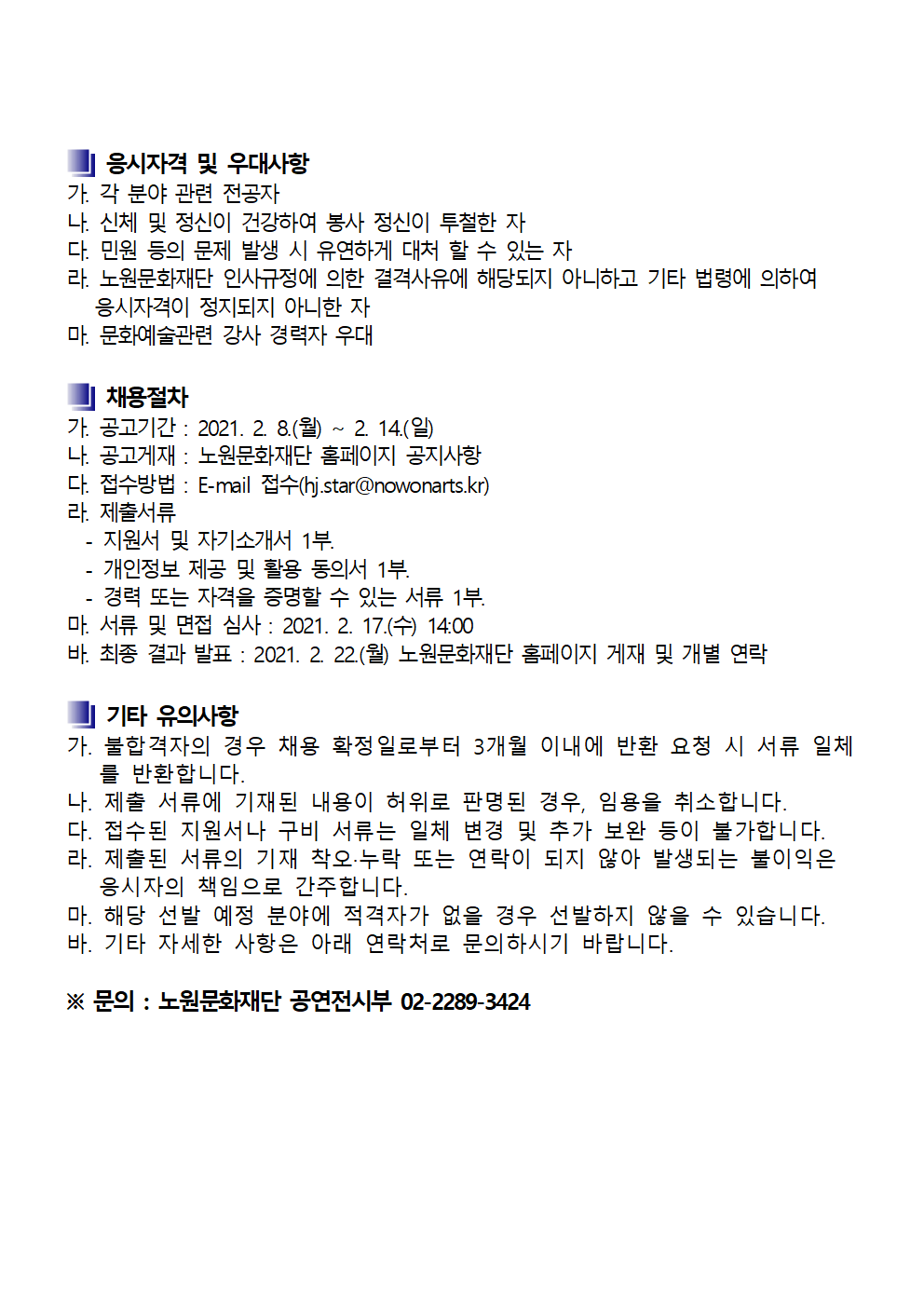 2021년 노원문화재단 문화강좌 강사 채용 공고문002.png