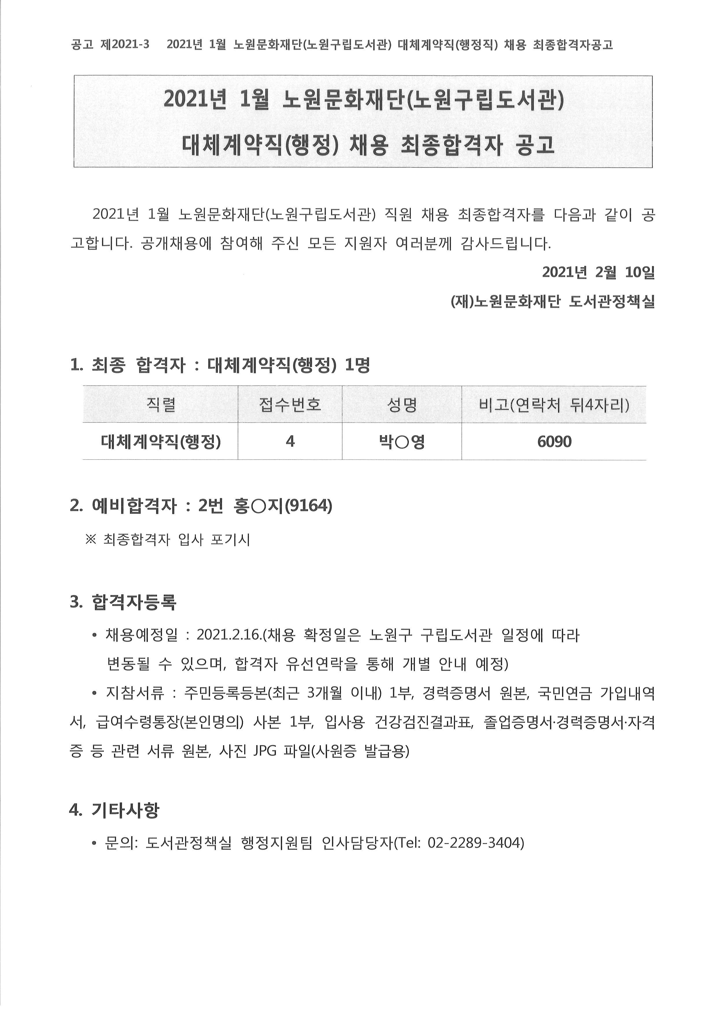 2021년 1월 노원문화재단(노원구립도서관) 대체계약직(행정직) 채용 최종합격자공고.jpg