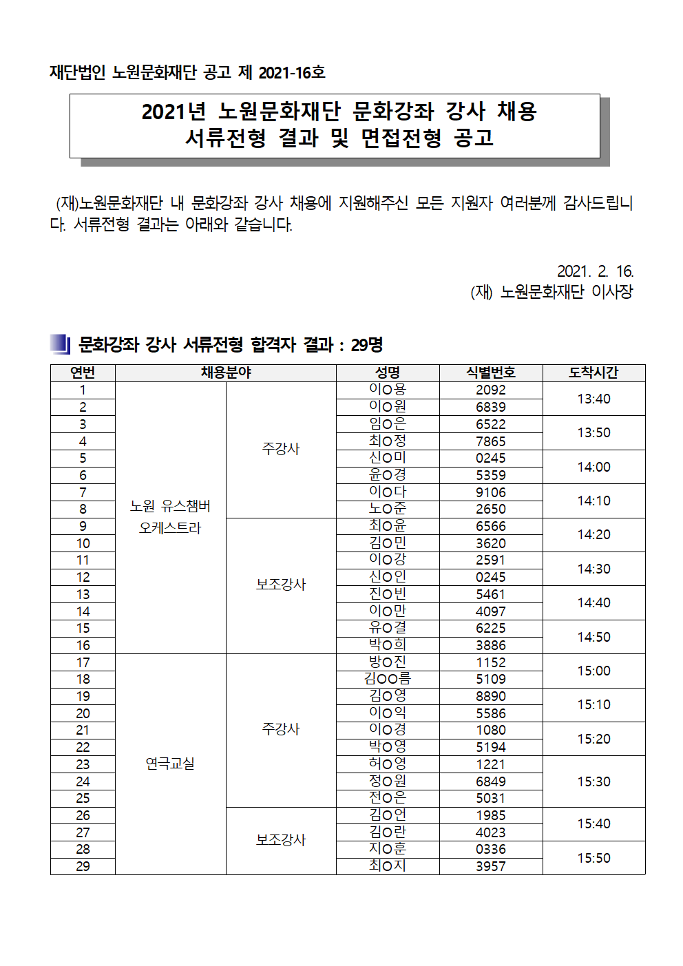 2021년 노원문화재단 문화강좌 강사 채용 서류전형 결과 및 면접전형 공고001.png