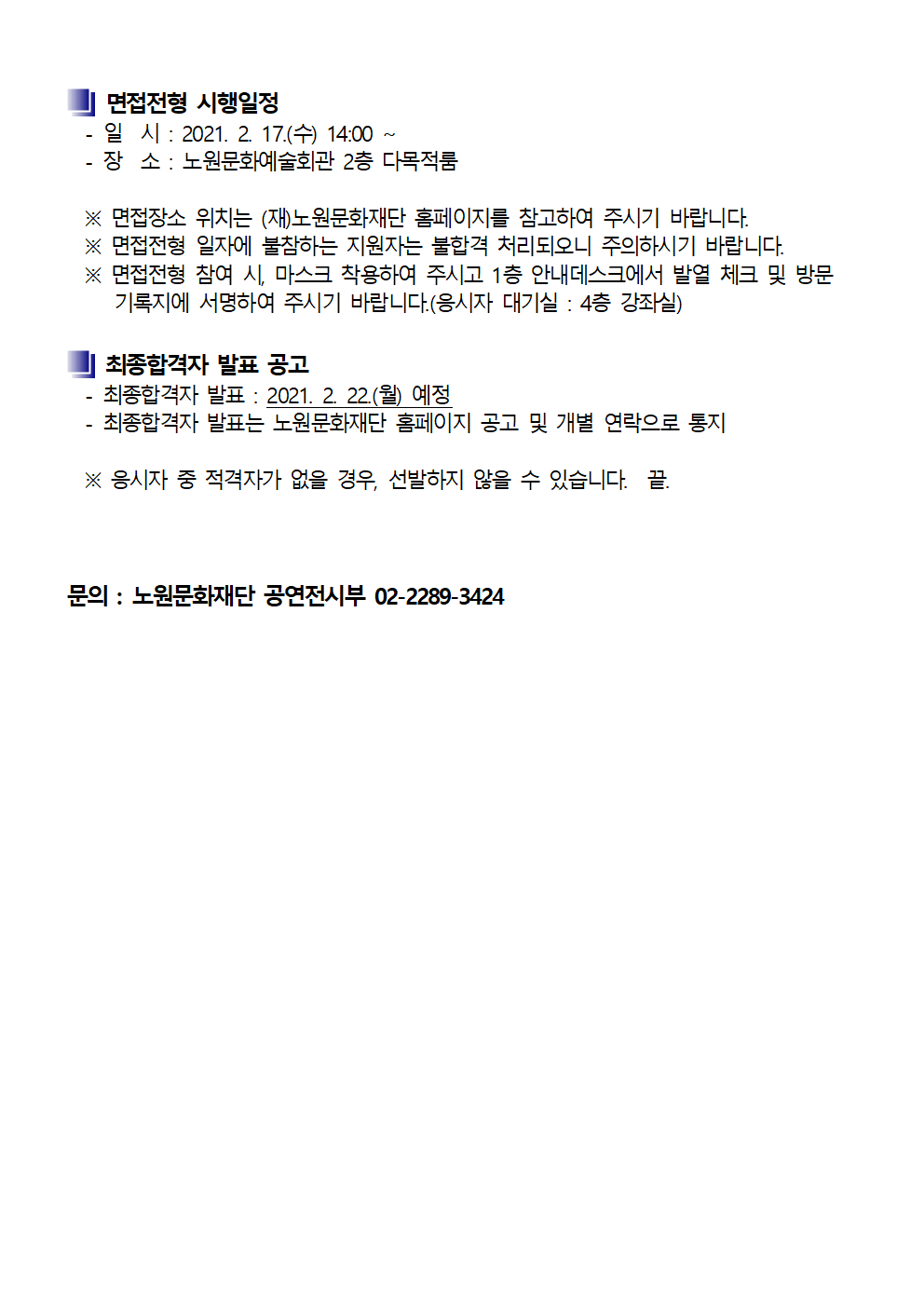 2021년 노원문화재단 문화강좌 강사 채용 서류전형 결과 및 면접전형 공고002.png