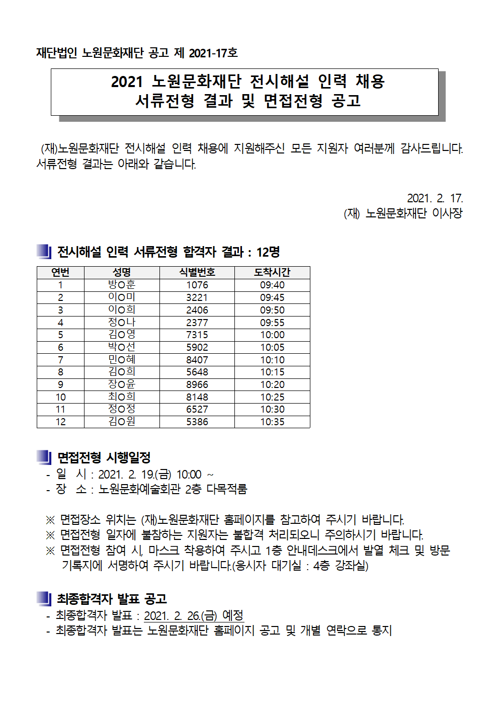 2021 노원문화재단 전시해설 인력 채용 서류전형 결과 및 면접전형 공고001.png