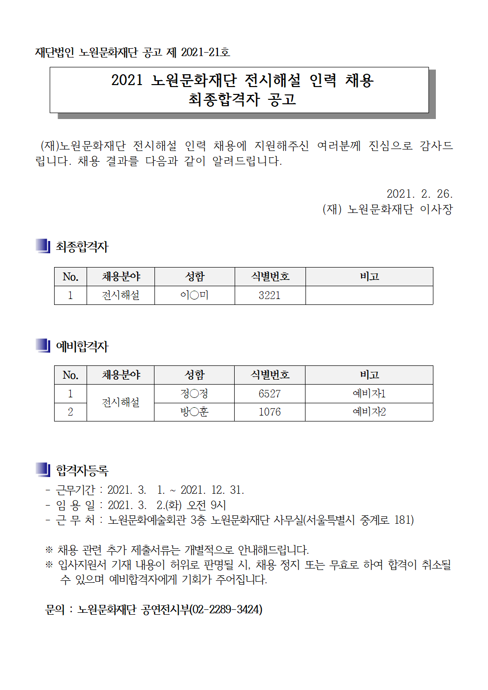 2021 노원문화재단 전시해설 인력 채용 최종 결과 공고001.png
