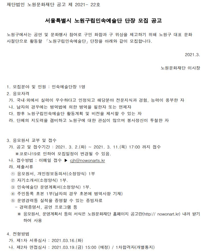 서울특별시 노원구립민속예술단 단장 모집 공고1.JPG