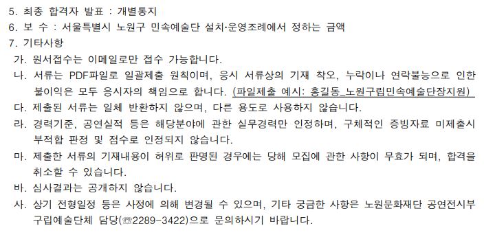 서울특별시 노원구립민속예술단 단장 모집 공고2.JPG