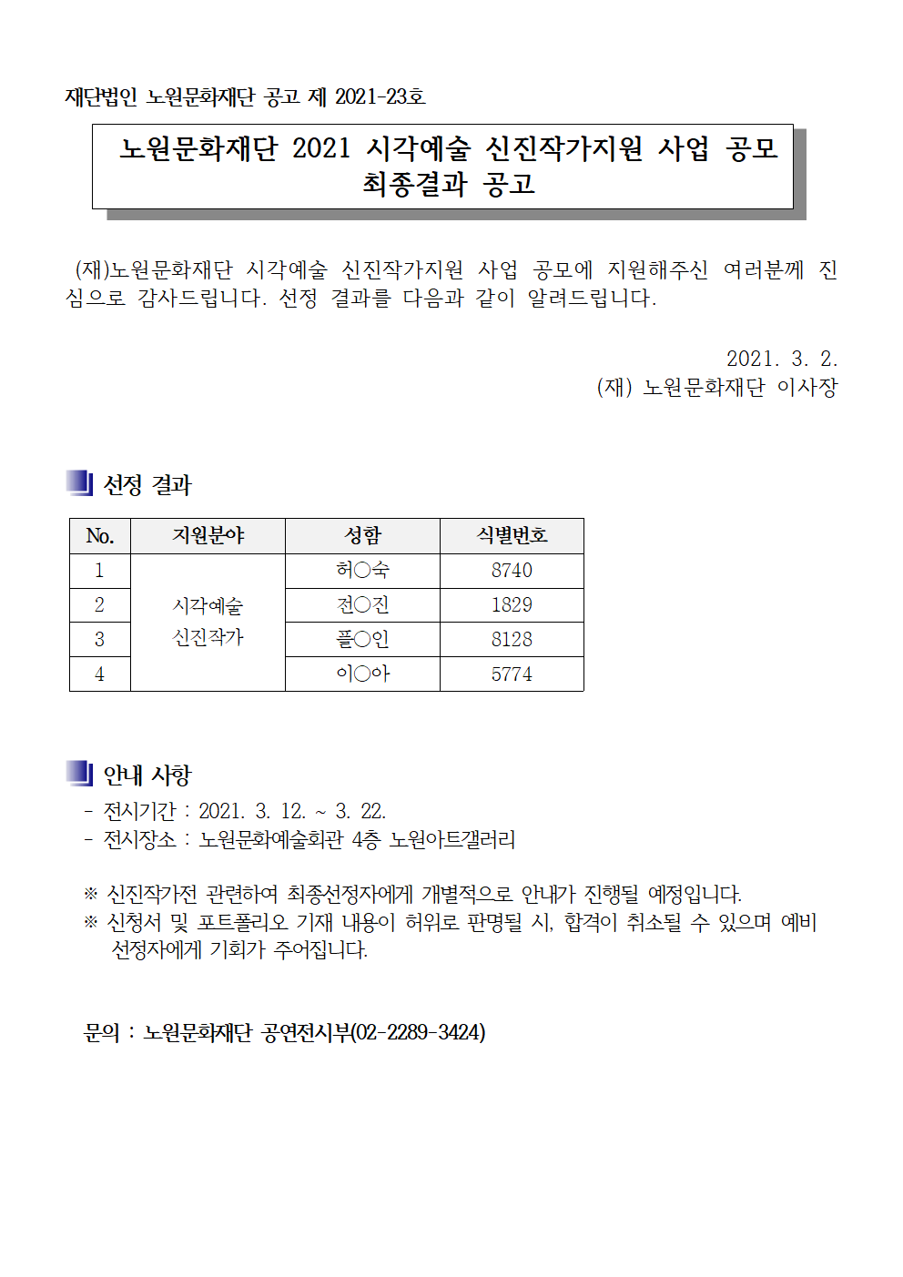 노원문화재단 2021 시각예술 신진작가지원 사업 공모 최종결과 공고001.png