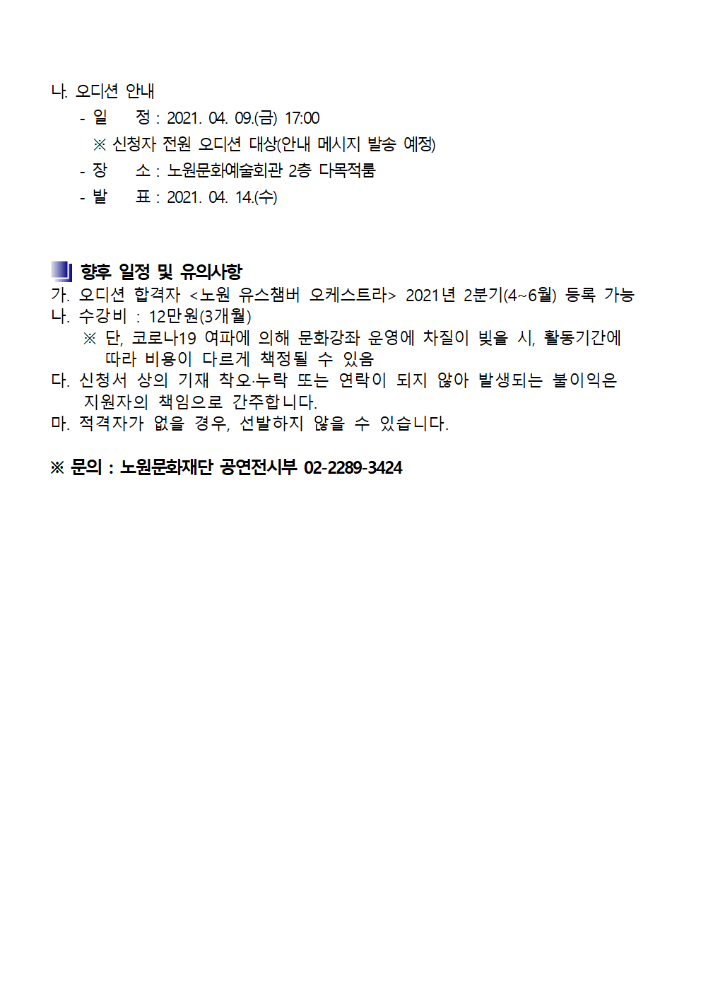 2021년 노원문화재단 문화강좌_노원 유스챔버 오케스트라 1차 오디션 안내002.png
