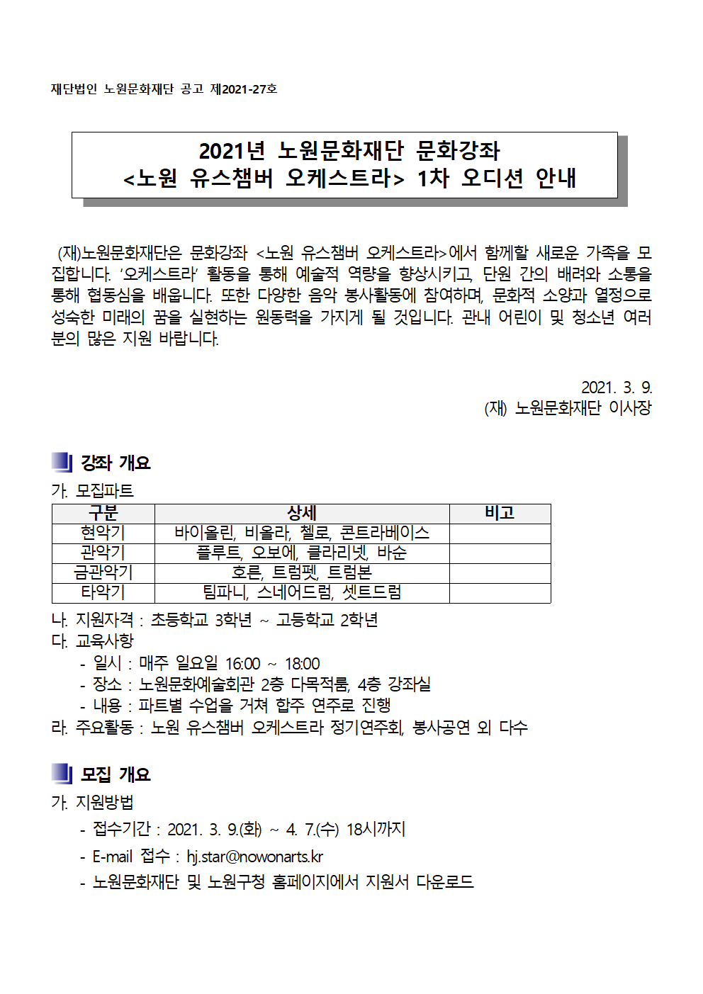 2021년 노원문화재단 문화강좌_노원 유스챔버 오케스트라 1차 오디션 안내001.png