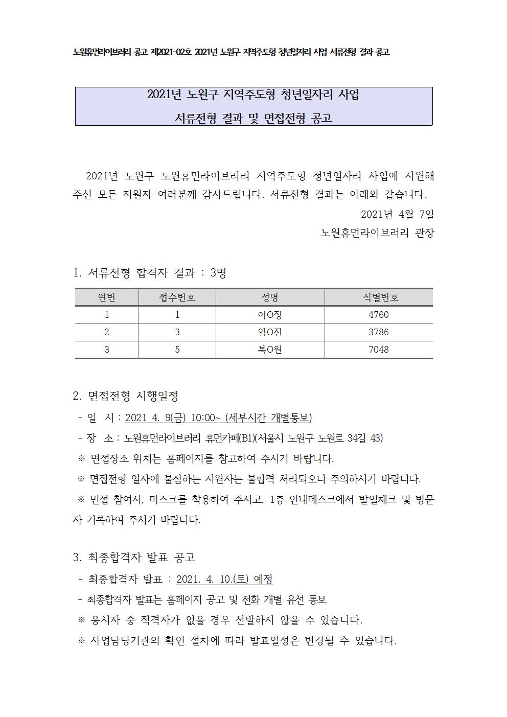 라. 2021 지역주도형 청년일자리 사업 서류전형 결과 및 면접전형 공고001.jpg