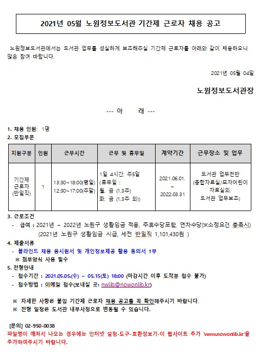 2021년 05월 노원정보도서관 기간제근로자 채용공고.jpg