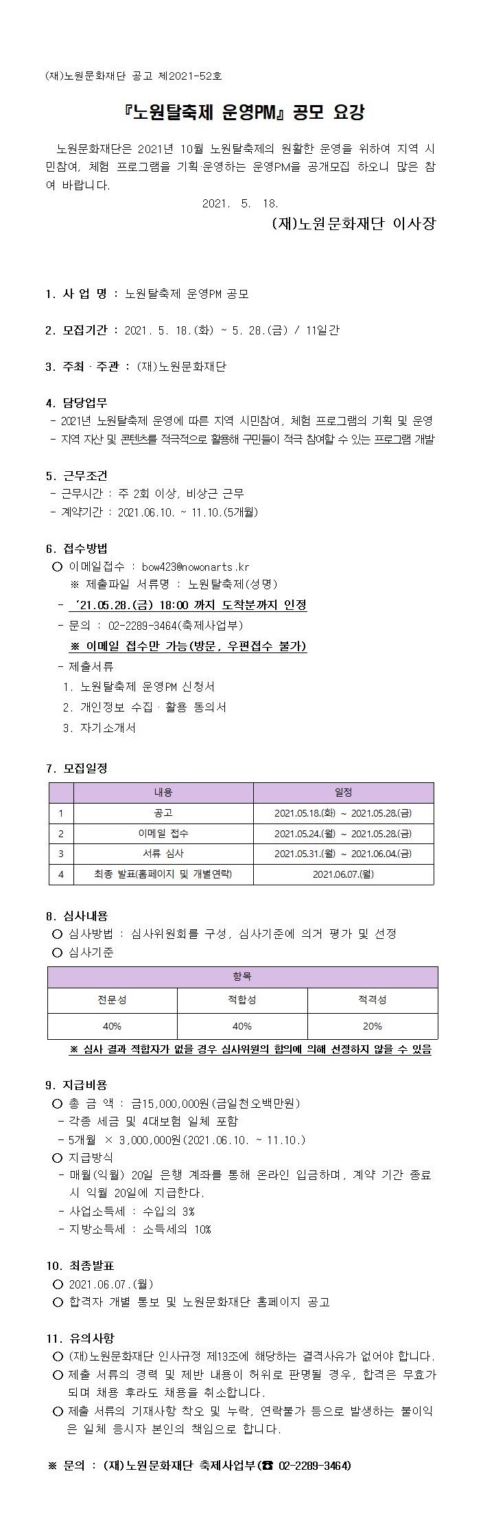 노원탈축제 운영PM 공모 요강(재단홈페이지).jpg