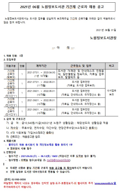 2021년 06월 노원정보도서관 기간제근로자 채용공고.jpg