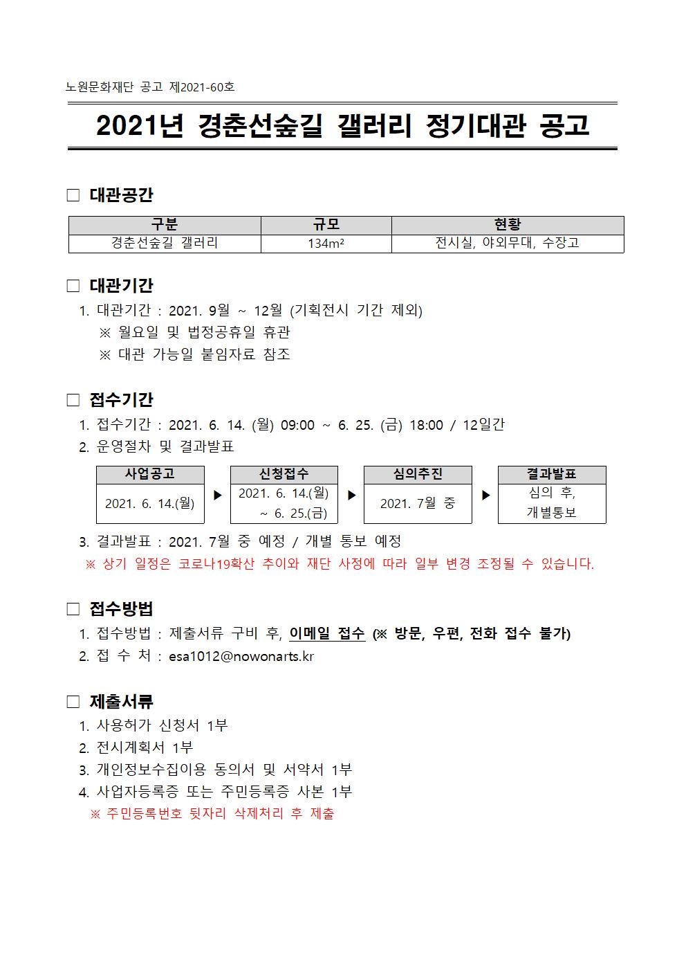 2021년 경춘선숲길 갤러리 정기대관 공고001.jpg