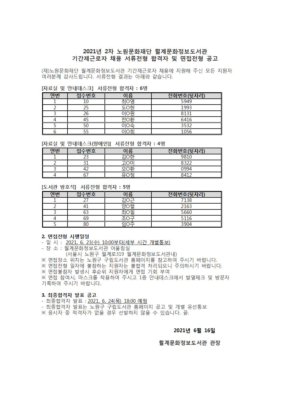 2021년 2차 월계문화정보도서관 기간제근로자 채용 서류전형 결과 및 면접전형 공고.jpg