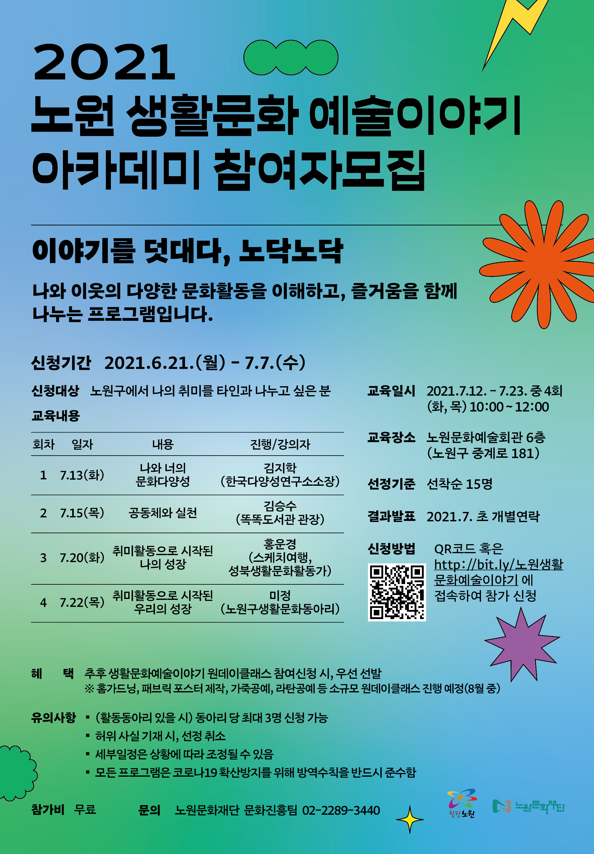 노원생활문화이야기_포스터_web_이야기를덧대다.png