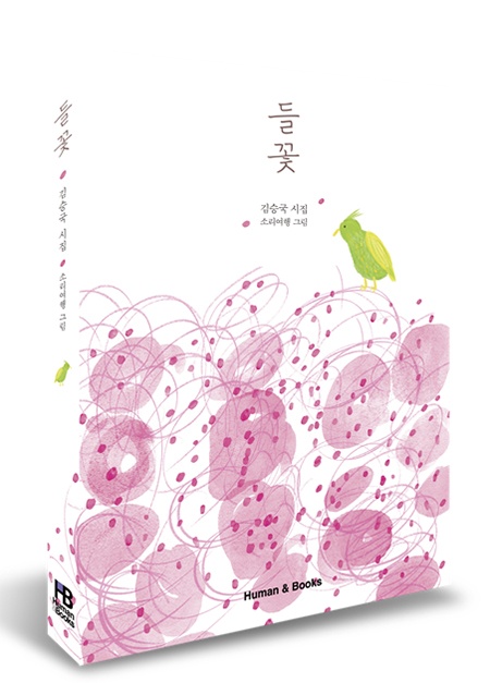 붙임1. 들꽃 표지 이미지.jpg