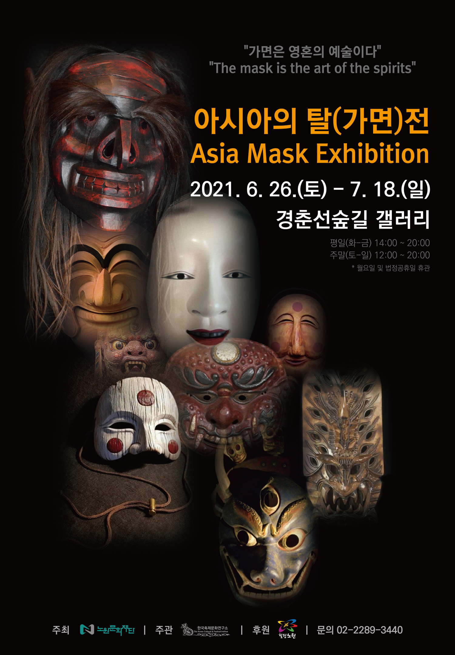 붙임1. 아시아의 탈(가면)전 포스터(크기조정).png