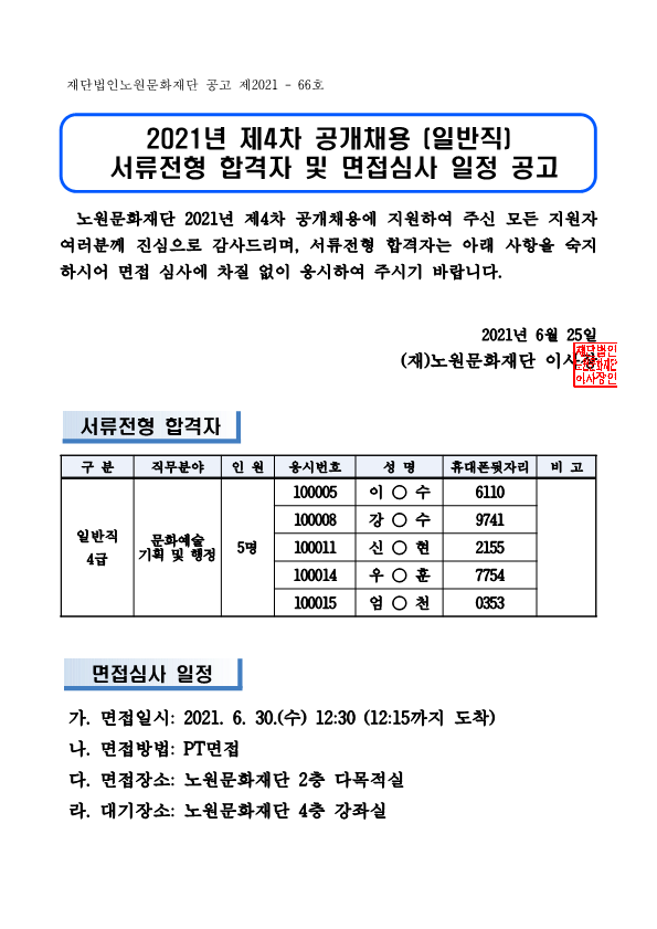 2021년 4차 공개채용(일반직) 서류심사 합격자 및 면접심사 일정 공고_1.png