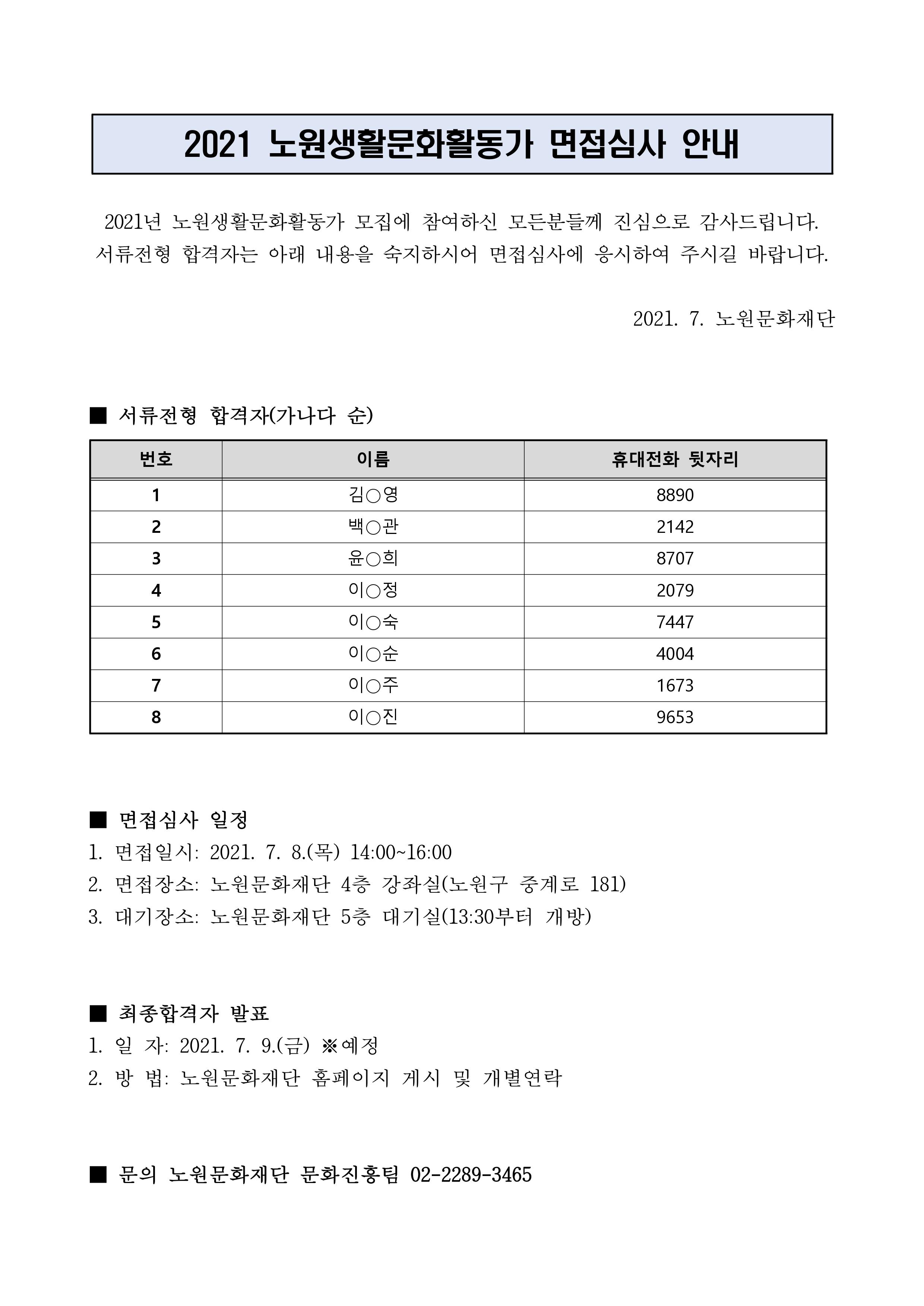 2021 노원생활문화활동가 면접심사 안내.jpg