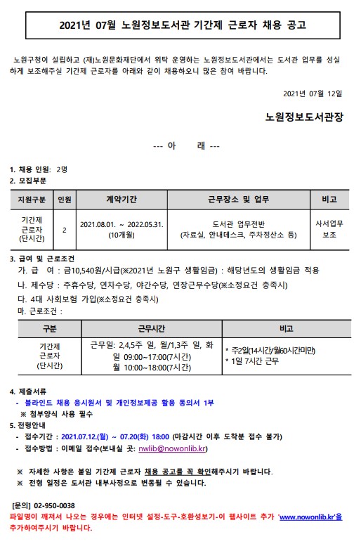 2021년 07월 노원정보도서관 기간제근로자 채용공고.jpg