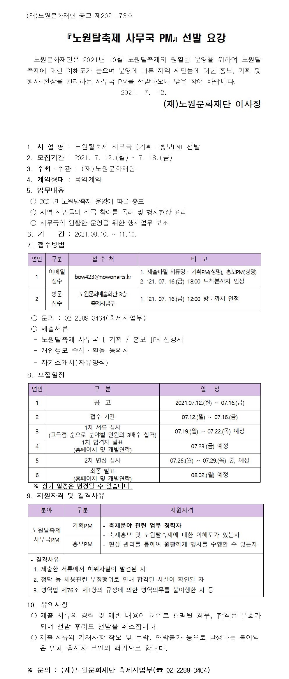 노원탈축제 사무국 PM 선발.jpg