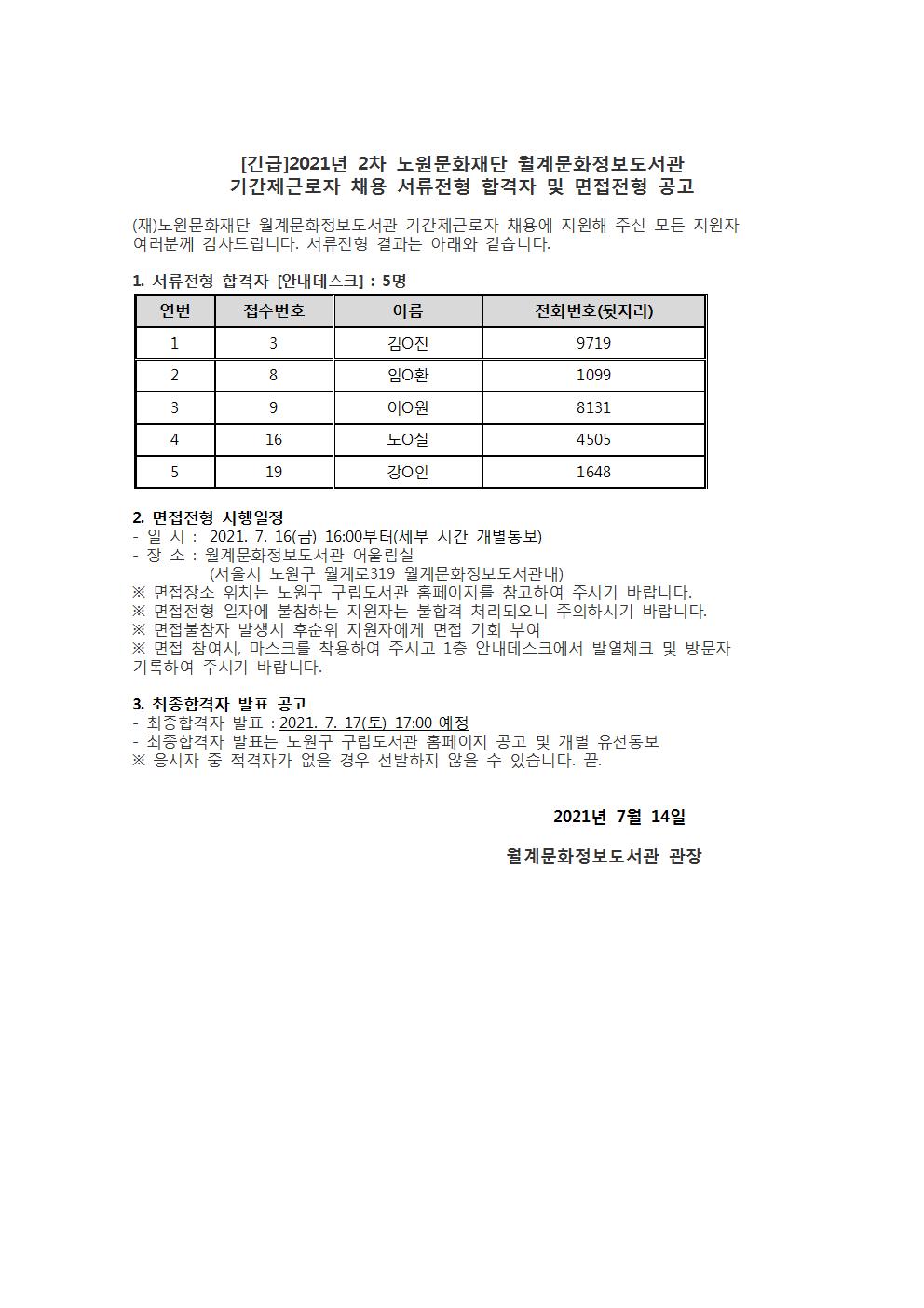 [긴급]2021년 2차 월계문화정보도서관 기간제근로자 채용 서류전형 결과 및 면접전형 공고.jpg