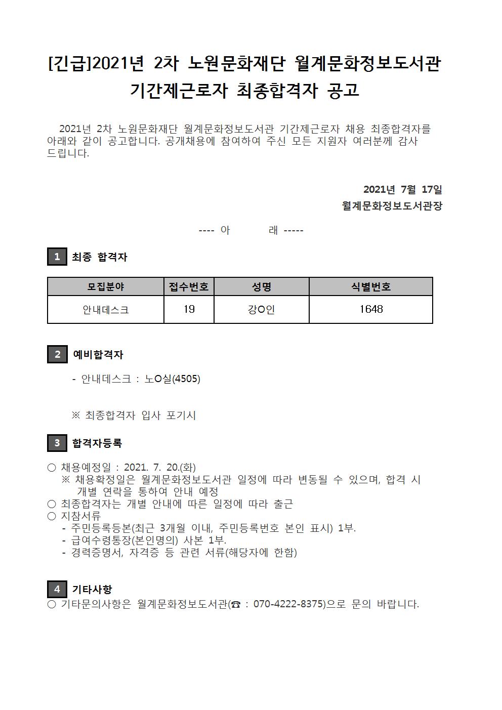 [긴급]2021년 2차 노원문화재단 월계문화정보도서관 기간제근로자 최종합격자.jpg