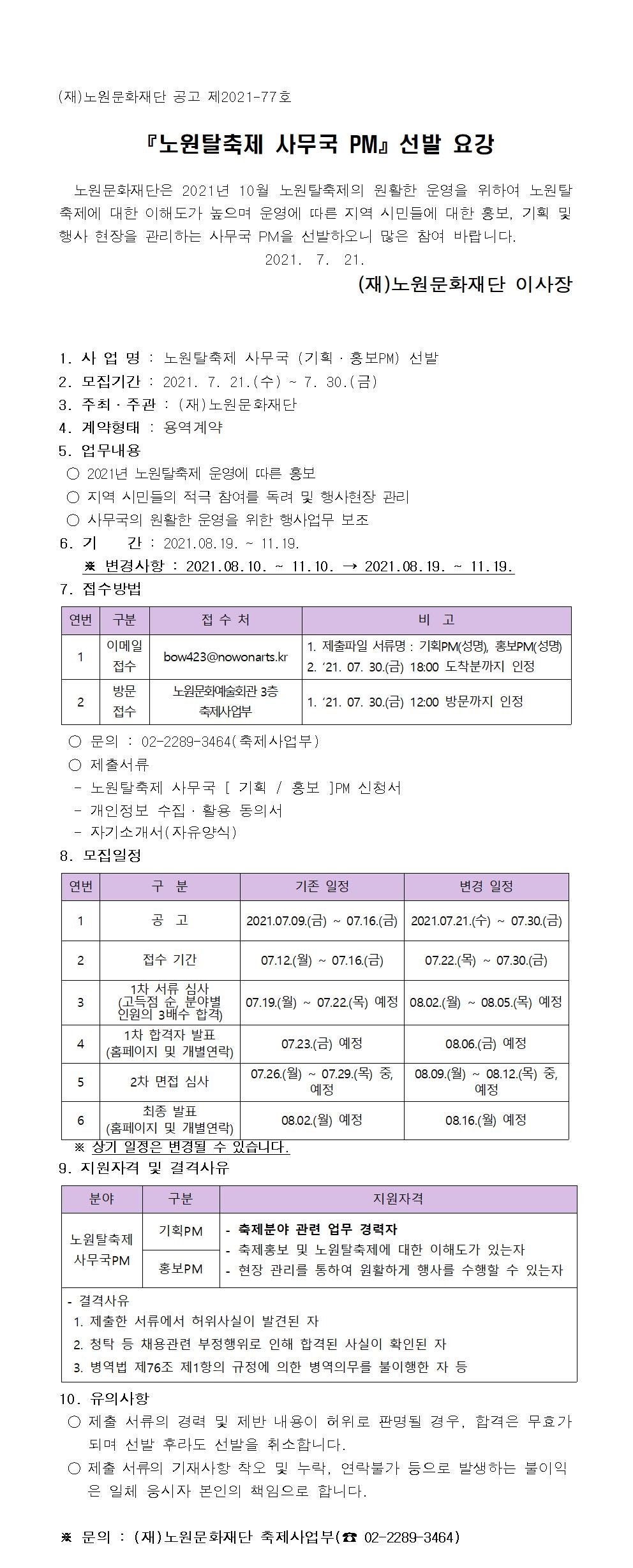 노원탈축제 사무국PM 선발 요강.jpg