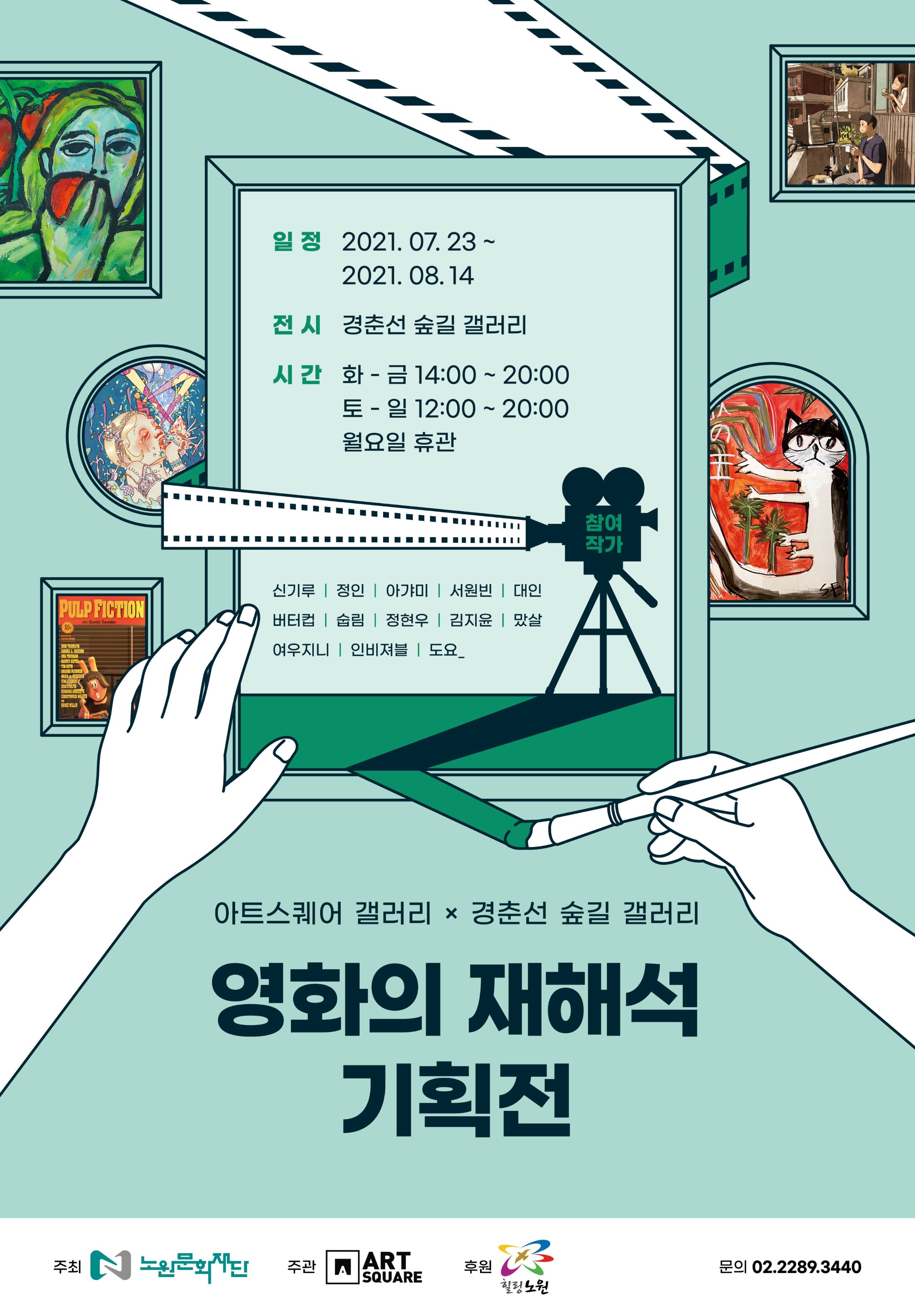 붙임1. 영화의 재해석 기획전 포스터(크기조정).jpg