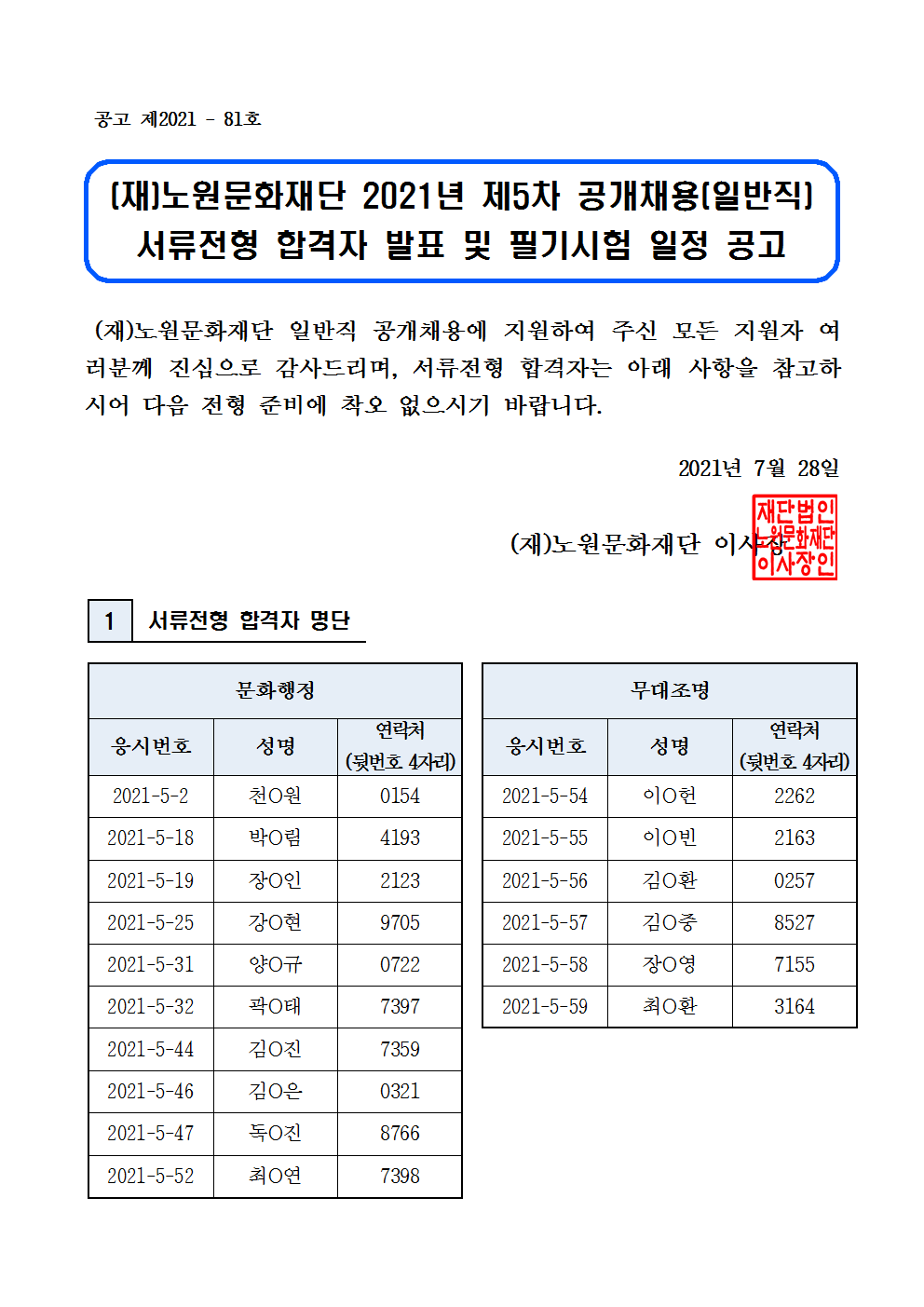 (재)노원문화재단 2021년 제5차 공개채용(일반직) 서류전형 합격자 발표 및 필기시험 일정 공고001.png