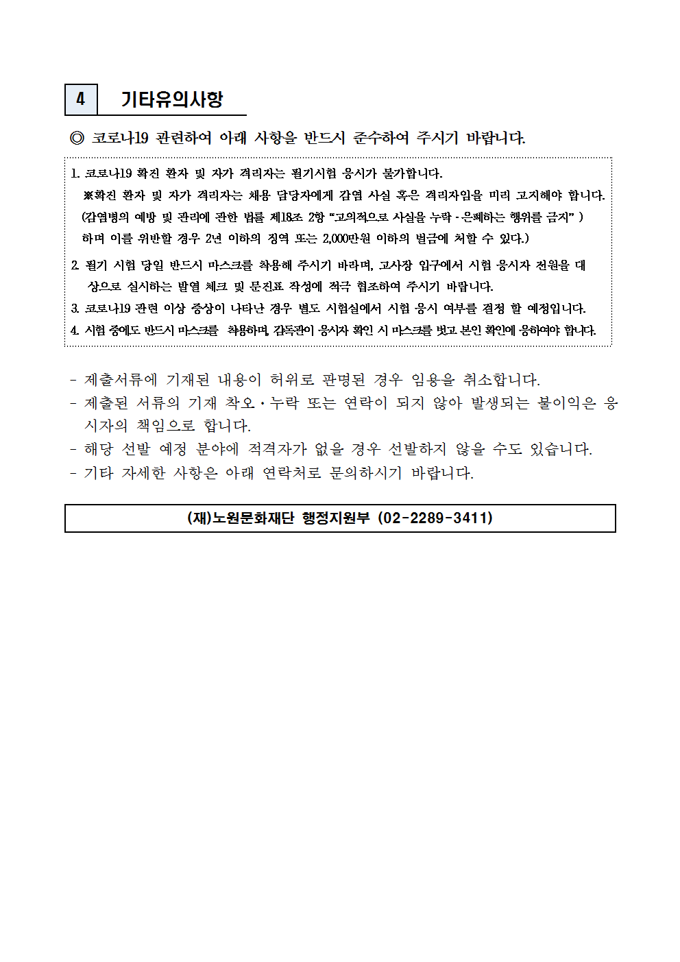 (재)노원문화재단 2021년 제5차 공개채용(일반직) 서류전형 합격자 발표 및 필기시험 일정 공고003.png