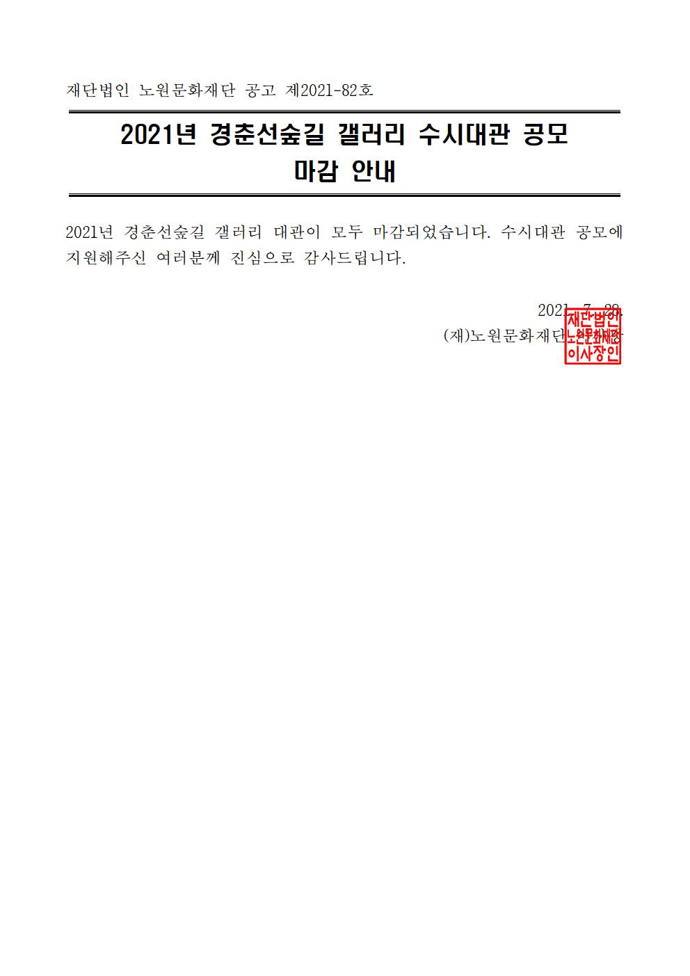 2021년 경춘선숲길 갤러리 수시대관 공모 마감 안내001.jpg
