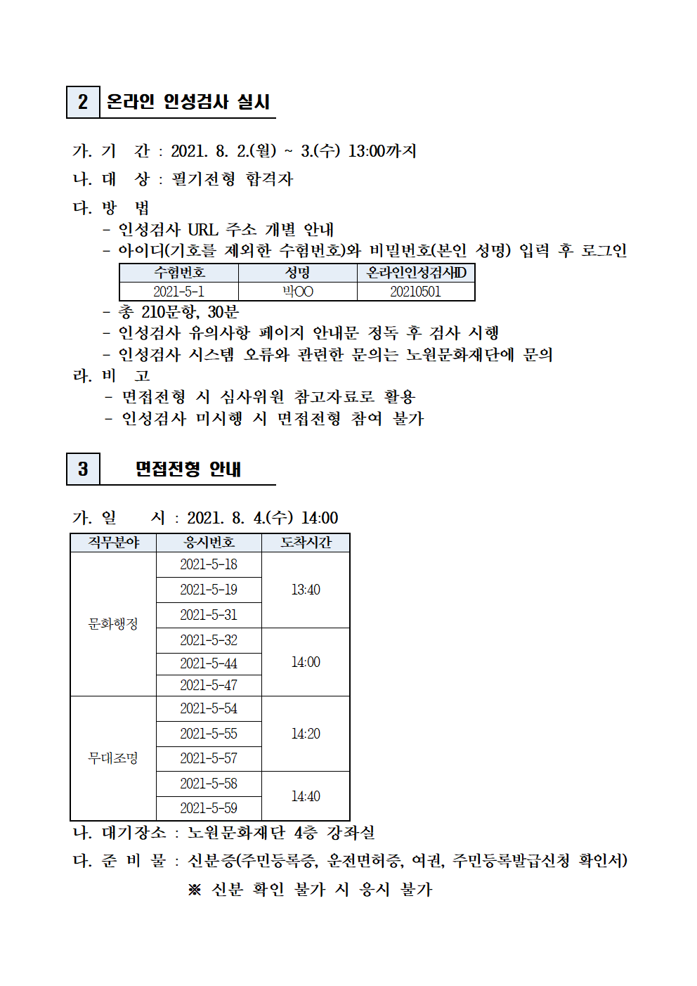 (재)노원문화재단 2021년 제5차 공개채용(일반직) 필기전형 합격자 발표 및 면접전형 일정 공고002.png