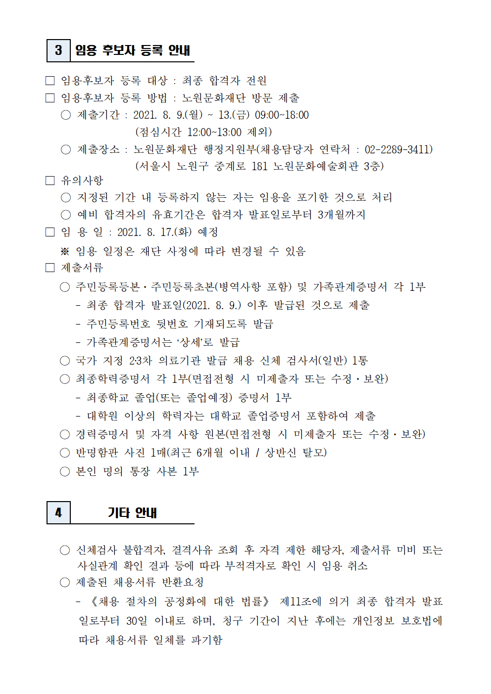 2. (재)노원문화재단 2021년 5차 공개채용(일반직) 최종 합격자 발표 및 향후 일정 안내002.png