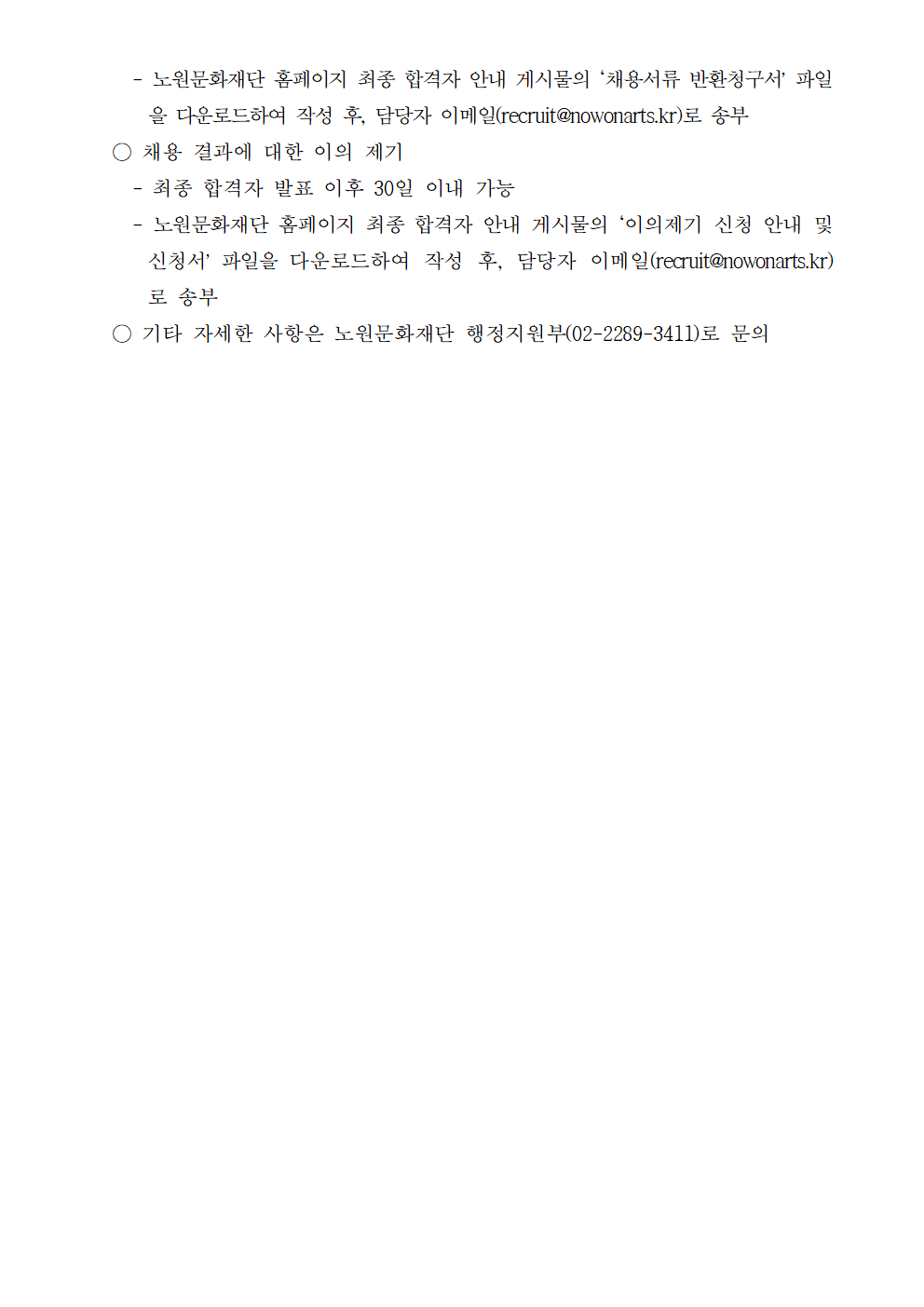 2. (재)노원문화재단 2021년 5차 공개채용(일반직) 최종 합격자 발표 및 향후 일정 안내003.png
