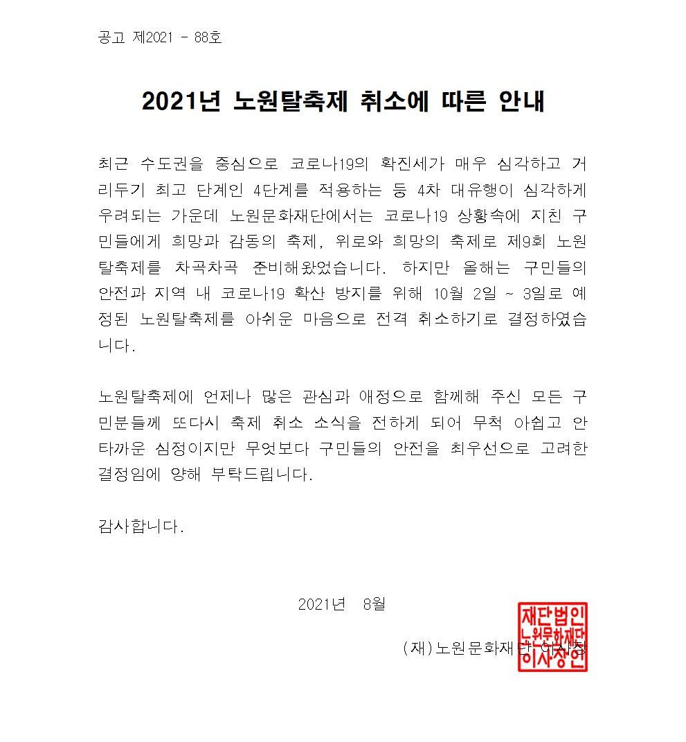 노원탈축제 취소 게시문.png